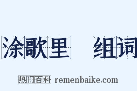 涂歌里抃组词是什么意思的图片